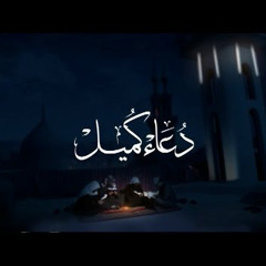 دعاء كميل - الشيخ حسين الأكرف
