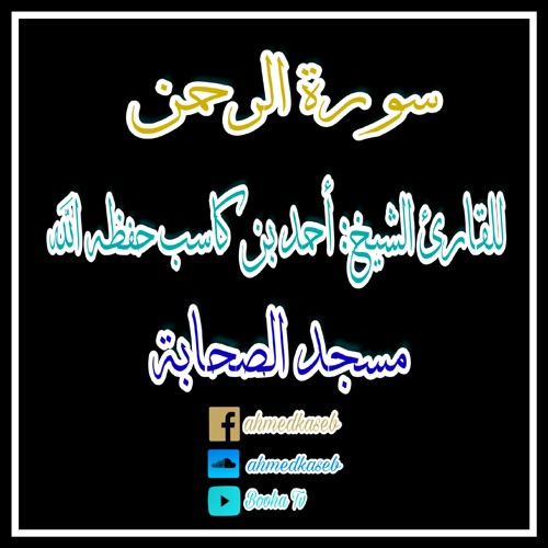 الشيخ أحمد كاسب سورة الرحمن أداء الشيخ الحصري رحمه الله