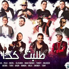مهرجان طلبت كدا - شارع 3 و المدفعجيه و الدخلاويه