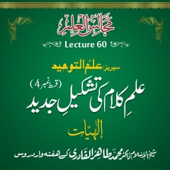 Majalis-ul-ilm (Lecture 60) - by Shaykh-ul-Islam Dr Muhammad Tahir-ul-Qadri