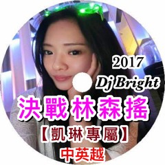 2017-DJ布萊特-決戰林森搖X中英越【凱琳專屬】
