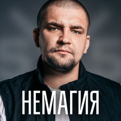 НЕМАГИЯ (feat. Баста)