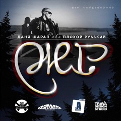 Даня Шарап A.k.a. Плохой Russкий - 08. Репчик