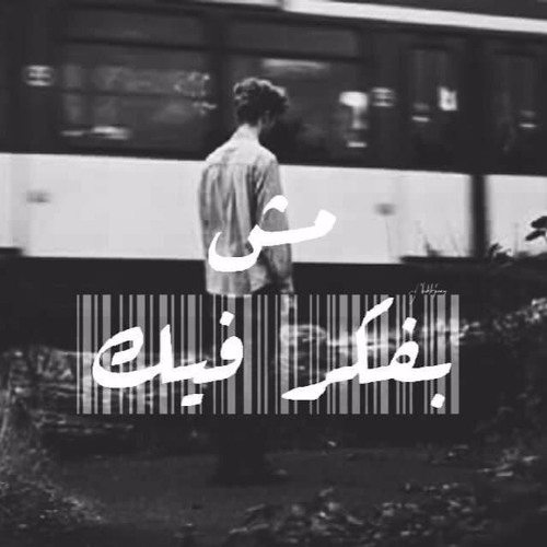 Black ak ft Dinho - Msh Bfkr Feek | مش بفكر فيك