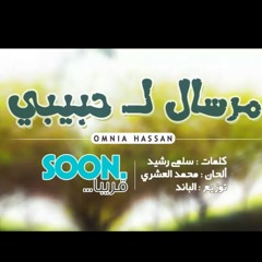 مرسال لحبيبي - أمنية حسن