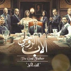 موسيقي مسلسل الأب الروحي  الموسيقار أمين بوحافه Part 1