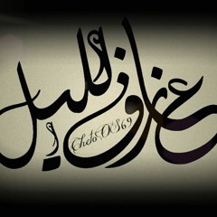 3azef leil ~ {ChetoOs} ~ عـآزفـ لـيـل