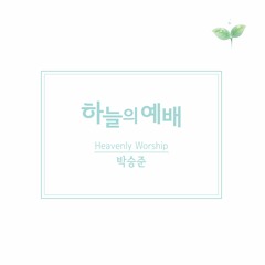 02. 온 만물이 주 찬양해 (Let Everything Praise the Lord)/박승준(Caleb Park)