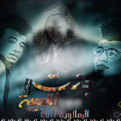 مهرجان بنت اللعيبة  سامح الكوارشى  الرملاوية 2017