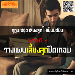 คุฏบะฮฺ วางแผนเลี้ยงลูกปิดเทอม - ซุฟอัม อุษมาน