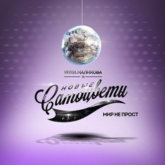 Инна Маликова и Новые Самоцветы - Мир не прост