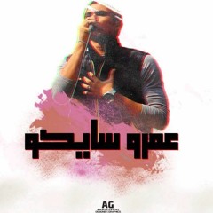 Amr Saiko  - هُم هَم S:E : el Aswany - New version - Edition