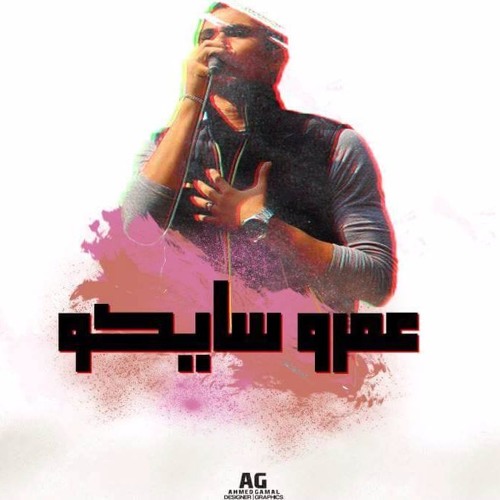 Amr Saiko  - هُم هَم S:E : el Aswany - New version - Edition