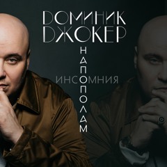 Доминик Джокер - Напополам