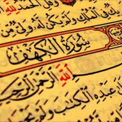 سورة الكهف بصوت الشيخ خليفة الطنيجي