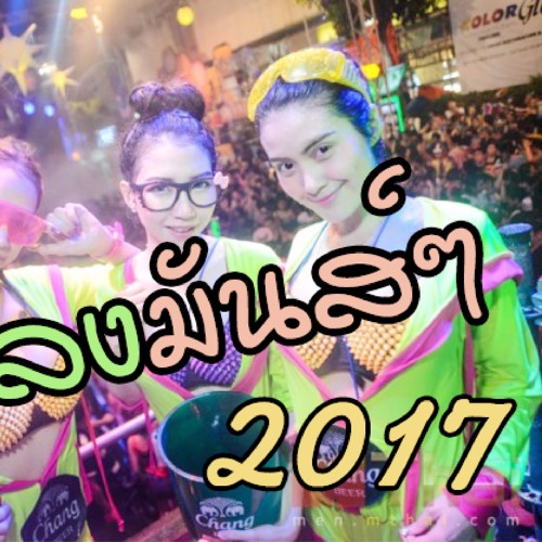 เพลงแดนซ์มันๆ - MiniNonStop - ต้อนรับสงกรานต์ 2017 Vol.1 Dj - SeNoom - Remix