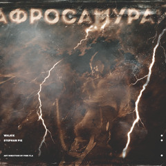 Афросамурай II (feat. Stephan Pie)