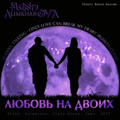 C. Astor & Alimkhanov A.- Love on Two (Modern Talking Cover)