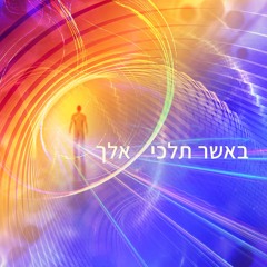 היללהאר - באשר תלכי אלך