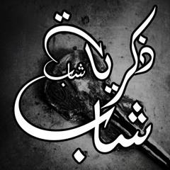 ذكريات شاب شاب _ محمود عادل