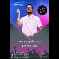 محمد الجزار - خلوني النشيلو