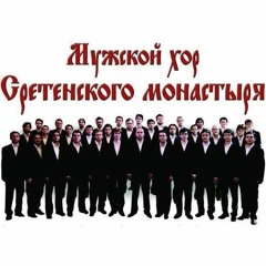 Кондак Благовещения. Хор Московского Сретенского монастыря. глас 8