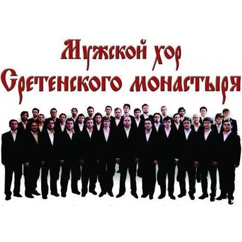 Кондак Благовещения. Хор Московского Сретенского монастыря. глас 8