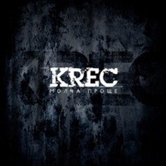 Krec - Читай по губам (Другие берега)