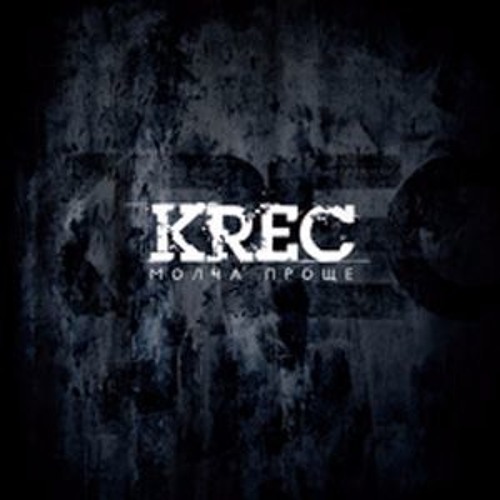 Krec - Читай по губам (Другие берега)