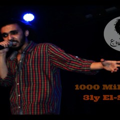 على الشاعر 1000 ميل Aly El-Sha3eR 1000 Mile راب مصرى Egyptian Rap