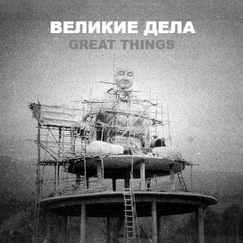 ВЕЛИКИЕ ДЕЛА / GREAT THINGS