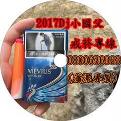 2017Dj小國父戒菸專線0800636363(瀟灑專屬)V1