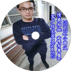 2017Dj小國父 情義相挺(峻有專屬)客戶指定英文bpm155