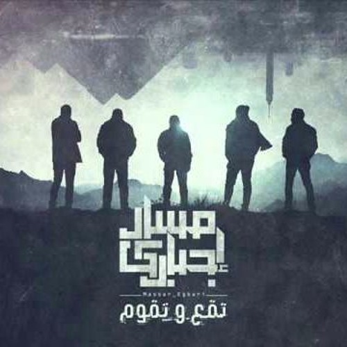 مسار إجباري - ريتك معايا