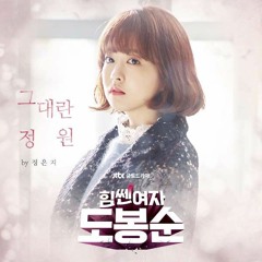 Jeong Eun Ji - You Are My Garden (OST Strong Woman Do Bong Soon)(COVER)