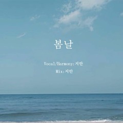 방탄소년단 - 봄날