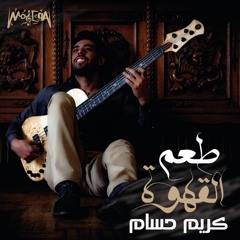 Kareem Hossam | Ta'm El Ahwa كريم حسام - طعم القهوة