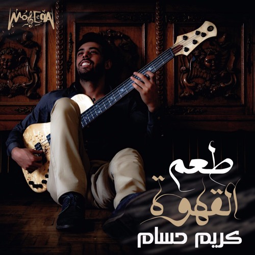 Kareem Hossam | Ta'm El Ahwa كريم حسام - طعم القهوة