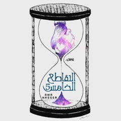 Track || التقاطع الخامس - Amr Saiko || SE : el Aswany || st : el z8aba Prod. Shetoz