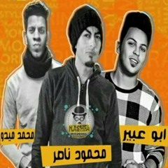 مهرجان عنتيل في مجالي غناء ميدو وابو عبير و محمود ناصر توزيع ابو عبير2017
