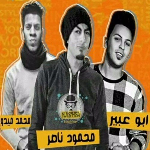 مهرجان عنتيل في مجالي غناء ميدو وابو عبير و محمود ناصر توزيع ابو عبير2017