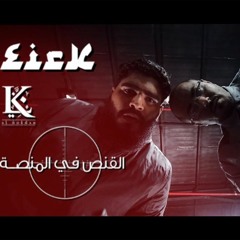 Eirkkk Ft. L.K.القنص في المنصة - كوميديا سوداءWestcoast G'Z