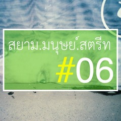สยาม.มนุษย์.สตรีท PODCAST #06 "ก้าวแรกสู่สังเวียนถ่ายสตรีท ตอนที่ 1"