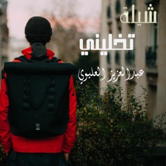تخليني |||عبدالعزيز العليوي 2017||