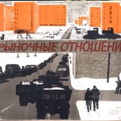 Рыночные Отношения - Служебный Роман