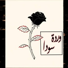 Wardeh soda | وردة سودا