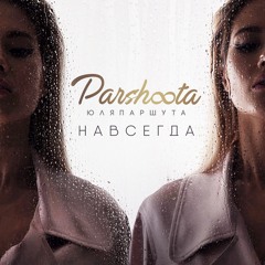 Магнит (Навсегда EP)