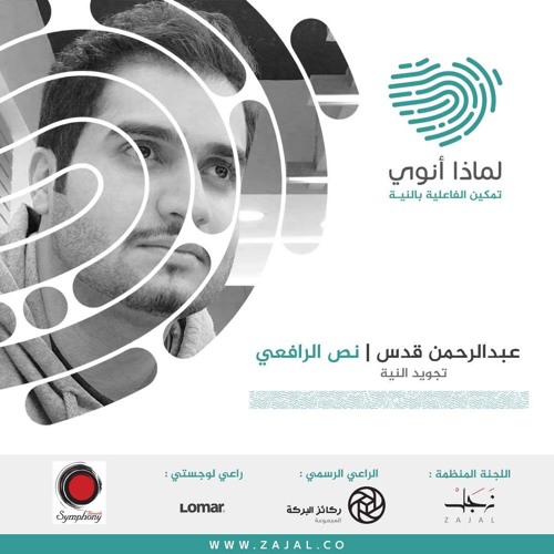 تجويد النيّة بصوت عبدالرحمن قدُس