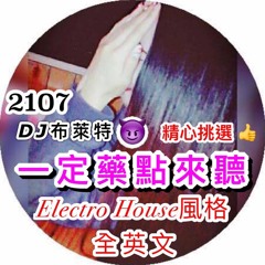 2017-DJ布萊特-一定藥點來聽XElectro House風格【全英文】