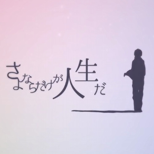 Jefferz Sayonara Dake Ga Jinsei Da English Cover さよならだけが人生だ 伊東歌詞太郎 By Jefferzkm Jefferz Sayonara Dake Ga Jinsei Da English Cover さよならだけが人生だ 伊東歌詞太郎 By Jefferzkm